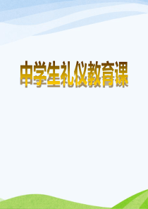 中学生礼仪教育课-ppt教学课件