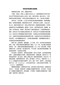 研究生毕业典礼发言稿