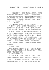 优化课堂结构-提高课堂效率计划