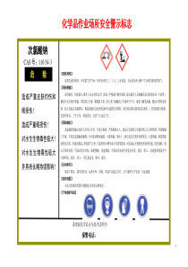 次氯酸钠安全警示标志