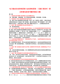 电力拖动自动控制系统-运动控制系统思考题和课后习题答案