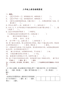 苏教版三年级上册数学易错题-推荐