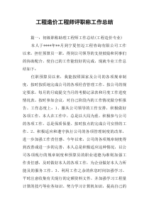 工程造价工程师评职称工作总结