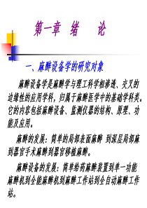 麻醉设备学知识-