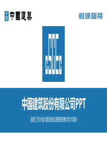 中国建筑股份有限公司PPT模板