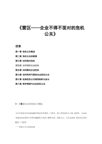 雷区--企业不得不面对的危机公关(DOC 179)