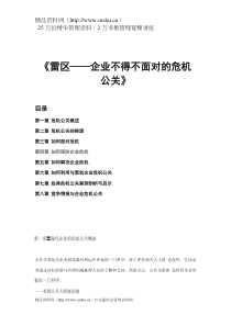 雷区--企业不得不面对的危机公关(DOC179)