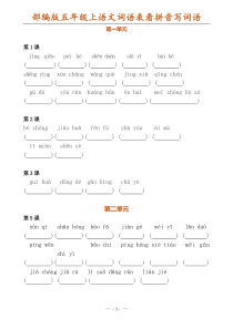 新部编版五年级上册语文词语表看拼音写词语