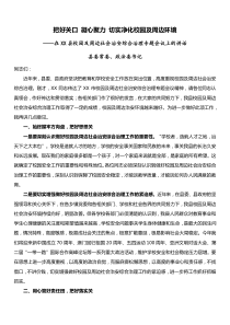 在XX县校园及周边社会治安综合治理专题会议上的讲话