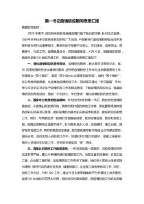 第一书记疫情防控期间党员思想汇报