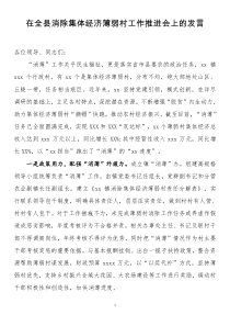 在全县消除集体经济薄弱村工作推进会上的发言