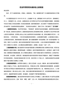 在全市党校校长座谈会上的发言