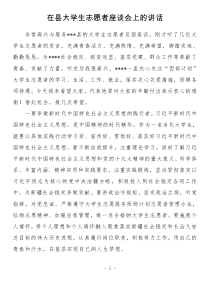 在县大学生志愿者座谈会上的讲话