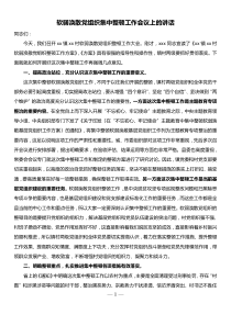 在软弱涣散党组织集中整顿工作会议上的讲话