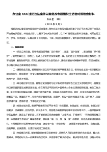 办公室XXX违纪违法案件以案促改专题组织生活会对照检查材料