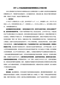 关于xx村后进基层党组织整顿转化工作的方案