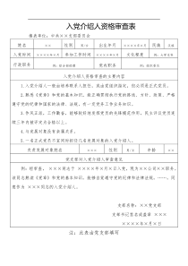 入党介绍人资格审查表