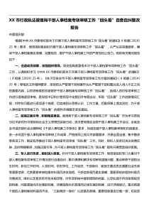 XX市行政执法管理局干部人事档案专项审核工作回头看自查自纠整改报告