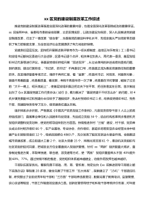 xx区党的建设制度改革工作综述