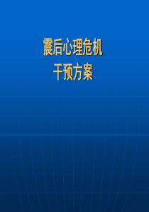 震后心理危机的干预方案