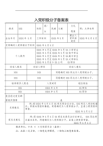 入党积极分子备案表