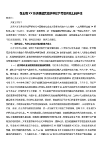 在全省XX系统基层党组织书记示范培训班上的讲话