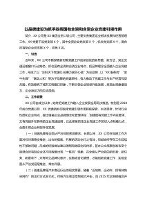 党建品牌建设材料以品牌建设为抓手发挥国有全资和合资企业党建引领作用