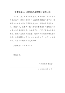 关于确定为入党积极分子的公示参考