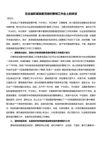 在全县软弱涣散党组织整顿工作会上的讲话