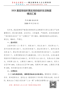 各级党组织落实党内组织生活制度情况汇报