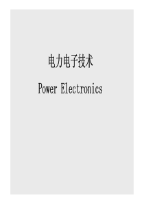 电力电子技术电力电子技术-MicrosoftPower