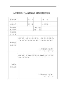 入党积极分子人选推荐表群团推荐