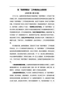 在四抓两整治工作推进会上的发言