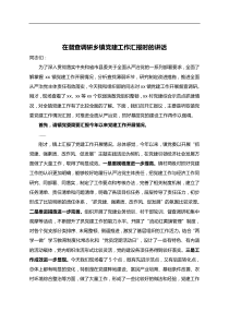 在督查调研乡镇党建工作汇报时的讲话