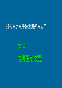 电力电子技术电子教案8