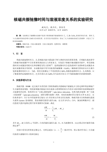 核磁共振弛豫时间与溶液浓度关系的实验研究