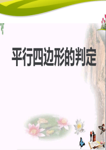 平行四边形的判定-PPT