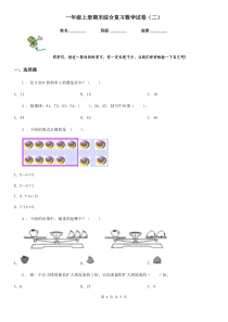 一年级上册期末综合复习数学试卷(二)