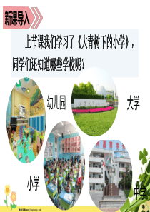 2019秋三年级语文上册第一单元2花的学校课堂教学课件新人教版