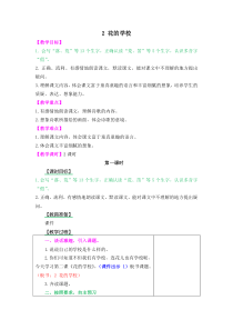 统编版小学语文三年级上册2018部编版第一单元2花的学校教案