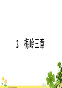 新人教版安徽省2020春九年级语文下册第一单元2梅岭三章习题课件