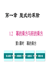 首发北师大版七年级数学下第一章整式的乘除12第1课时幂的乘方