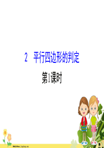 2020新版北师大版八年级数学下册第六章平行四边形62平行四边形的判定第1课时课件