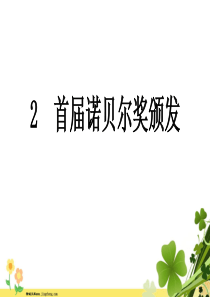 河南专版八年级语文上册第一单元2首届诺贝尔奖颁发课件新人教版