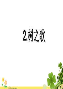 二年级语文上册识字2树之歌课堂教学课件2新人教版