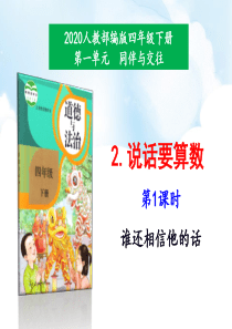 2020年最新教材部编版道德与法治四年级下册2说话要算数第1课时课件