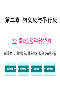 首发北师大版七年级数学下第二章相交线与平行线22第2课时利用内错角同旁内角判定两条直线平行