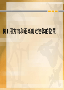 人教版六年级上册2位置与方向二21例1用方向和距离确定物体的位置课件