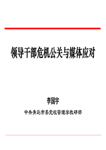 领导干部危机公关与媒体应对