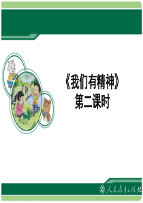 人教统编版部编版一年级下道德与法治第一单元我们有精神第二课时